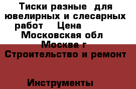 Тиски разные, для ювелирных и слесарных работ. › Цена ­ 1 000 - Московская обл., Москва г. Строительство и ремонт » Инструменты   